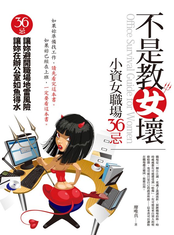 不是教女壞:小資女職場36忌 (電子書)