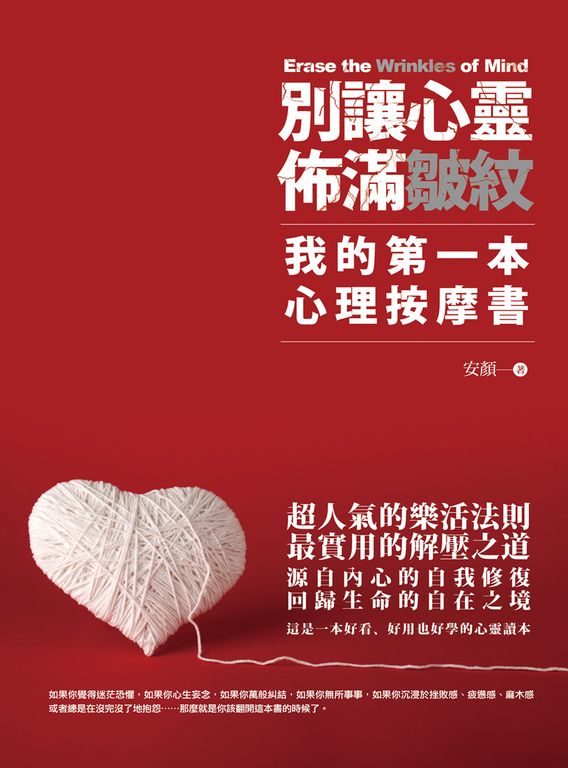 別讓心靈佈滿皺紋:我的第一本心理按摩書 (電子書)