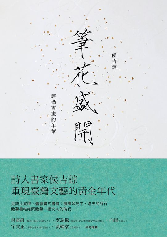 筆花盛開:詩酒書畫的年華 (電子書)