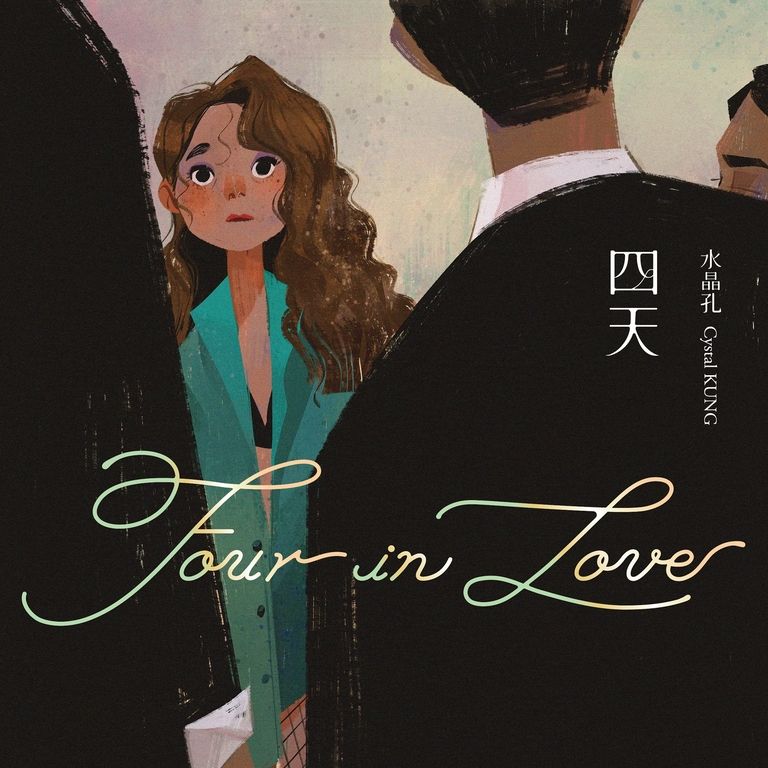 四天 Four in Love (電子書)