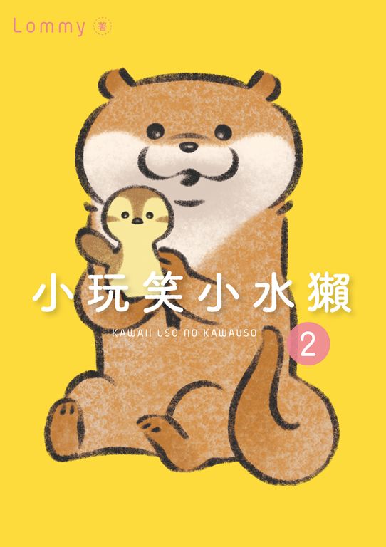 小玩笑小水獺 (2) (電子書)