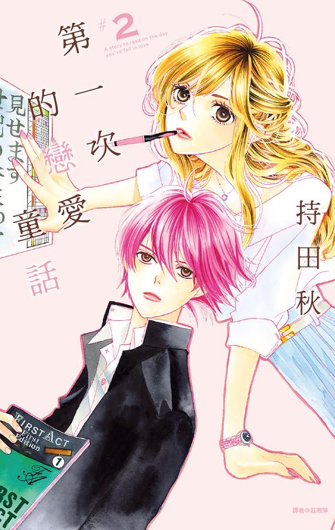第一次的戀愛童話(02) (電子書)