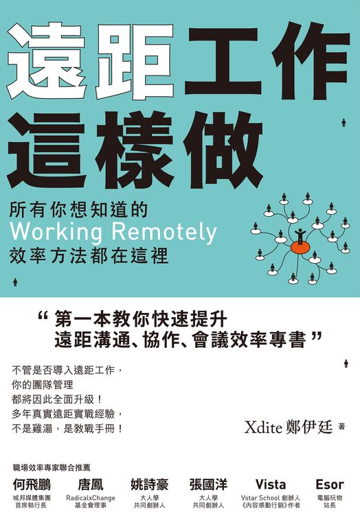 遠距工作這樣做:所有你想知道的Working Remotely效率方法都在這裡 (電子書)