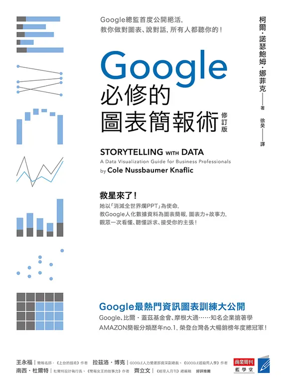 Google必修的圖表簡報術(修訂版) (電子書)