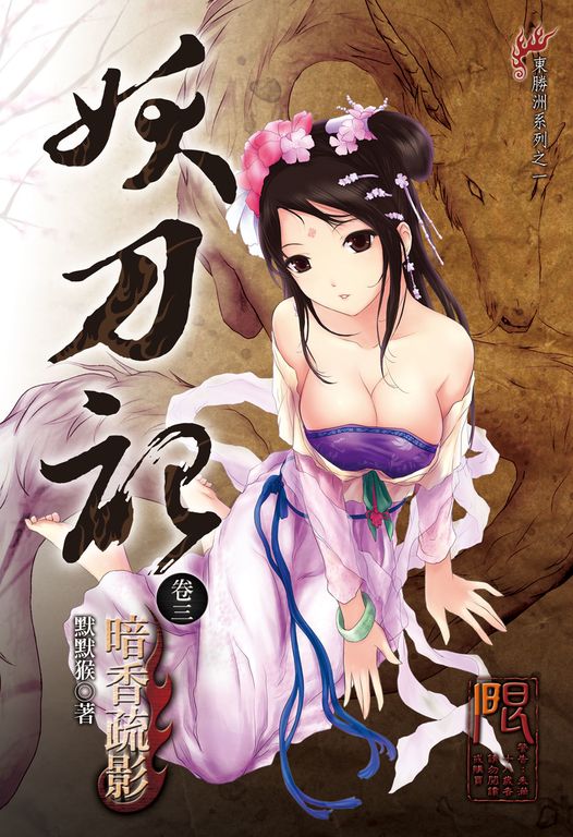 妖刀記(3) (電子書)