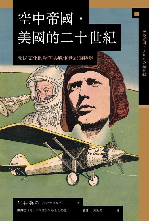 空中帝國.美國的二十世紀:庶民文化的精神與戰爭世紀的轉變 (電子書)