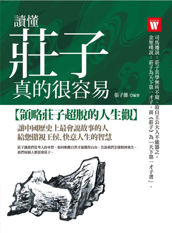 讀懂莊子,真的很容易 (電子書)