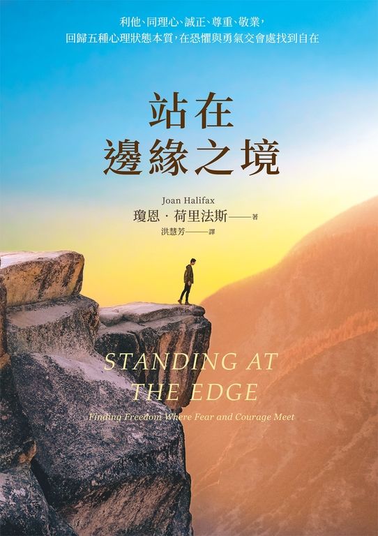 站在邊緣之境:利他、同理心、誠正、尊重、敬業 (電子書)