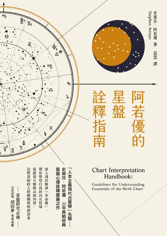 阿若優的星盤詮釋指南(二版) (電子書)