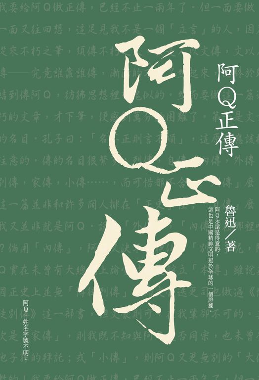 阿Q正傳 (電子書)