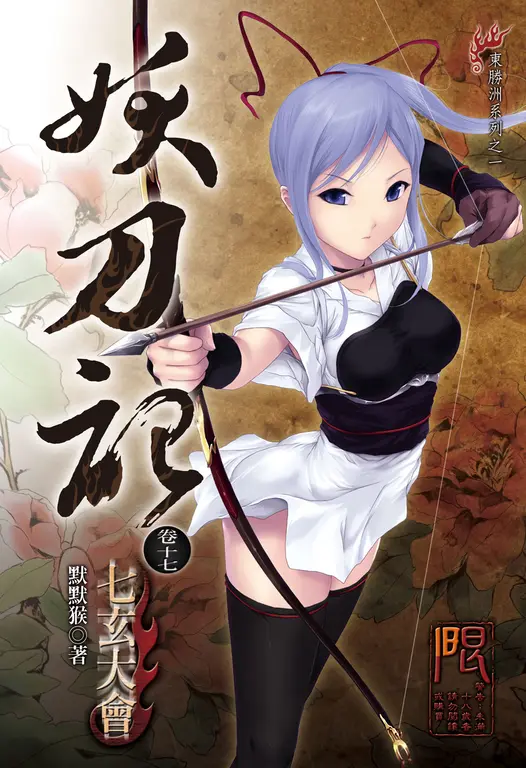妖刀記(17) (電子書)