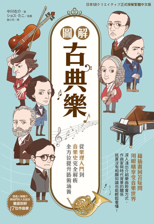 圖解古典樂 (電子書)