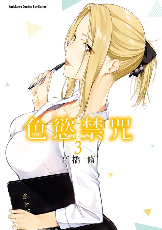 色慾禁咒Lust Geass (3) (電子書)