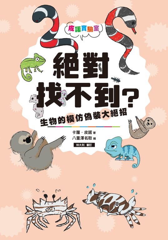皮諾實驗室 絕對找不到?生物的模仿偽裝大絕招 (電子書)