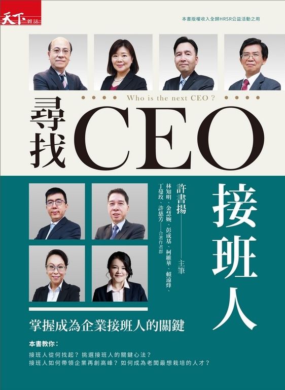 尋找CEO接班人:掌握成為企業接班人的關鍵 (電子書)