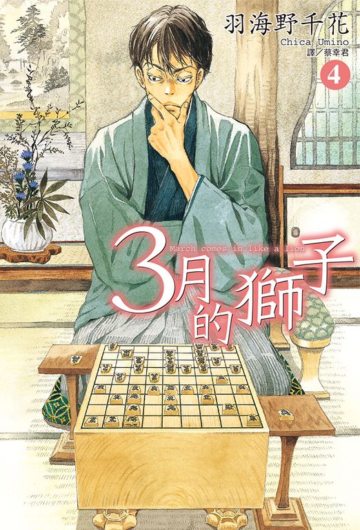 3月的獅子(04) (電子書)
