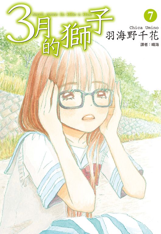 3月的獅子(07) (電子書)