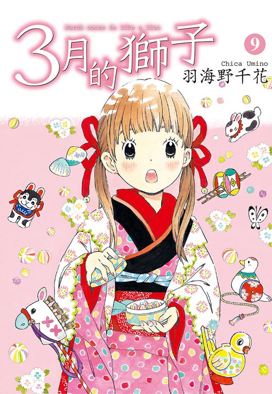 3月的獅子(09) (電子書)