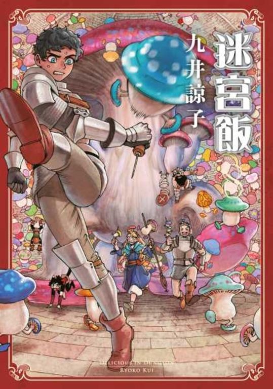 迷宮飯(08) (電子書)