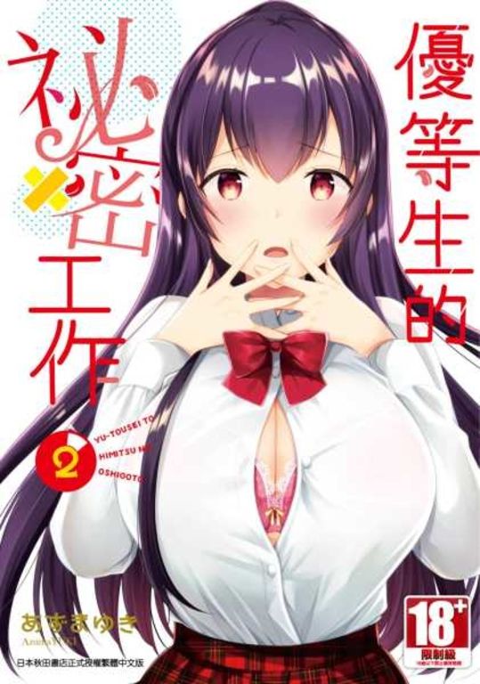 優等生的祕密工作(02) (電子書)