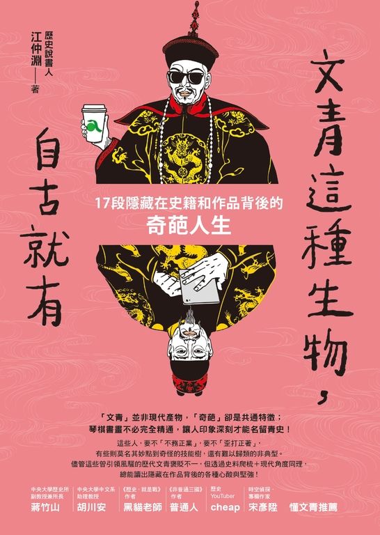 文青這種生物,自古就有:17段隱藏在史籍和作品背後的奇葩人生 (電子書)
