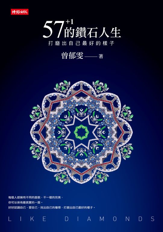 57+1的鑽石人生:打磨出自己最好的樣子 (電子書)