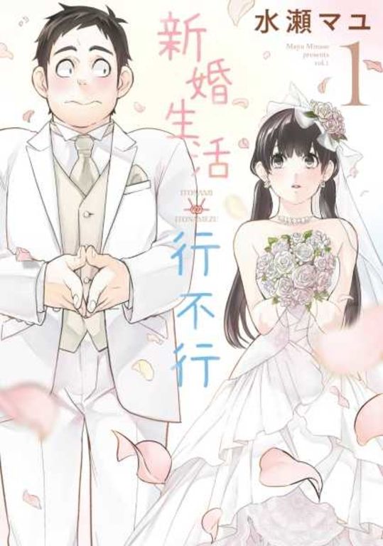 新婚生活行不行(01) (電子書)