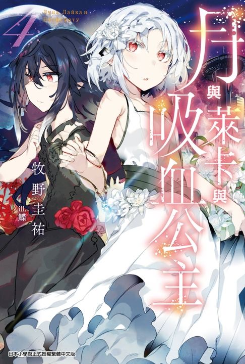 月與萊卡與吸血公主(04) (電子書)