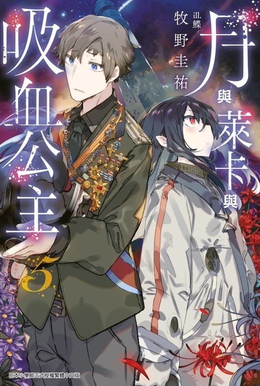 月與萊卡與吸血公主(05) (電子書)