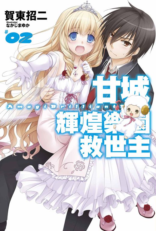 甘城輝煌樂園救世主(02) (電子書)