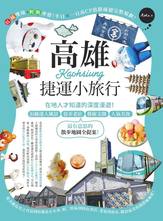 高雄捷運小旅行:在地人才知道的深度漫遊!沿線迷人風景、巷弄老店、藝術文創、人氣美 (電子書)