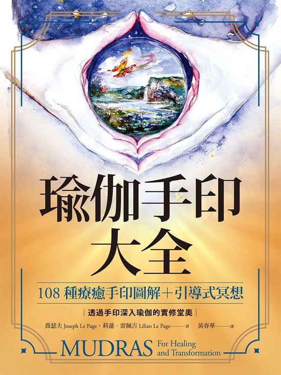 瑜伽手印大全 (電子書)