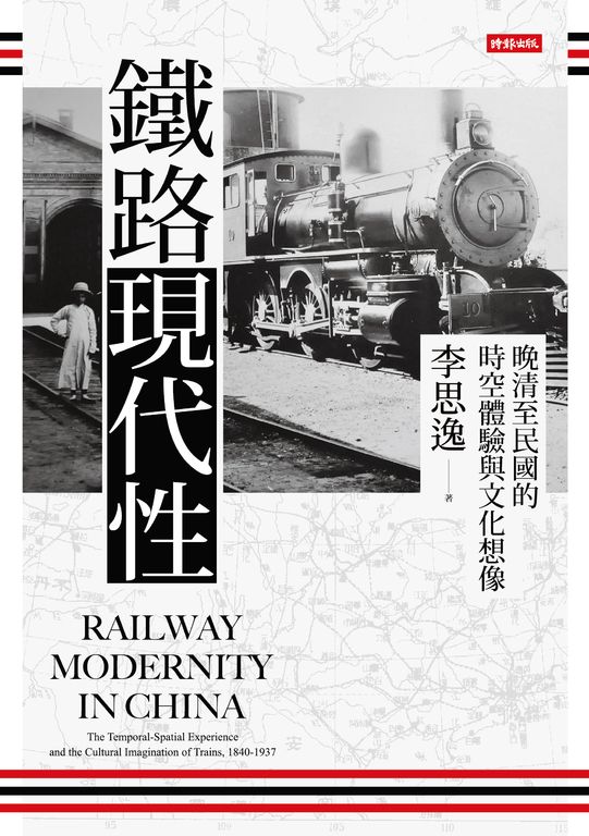 鐵路現代性:晚清至民國的時空體驗與文化想像 (電子書)