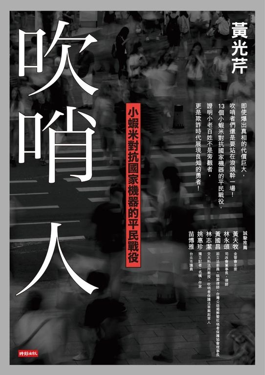 吹哨人:小蝦米對抗國家機器的平民戰役 (電子書)