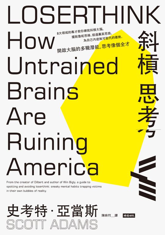 斜槓思考:開啟大腦的多職潛能,思考像個全才 (電子書)