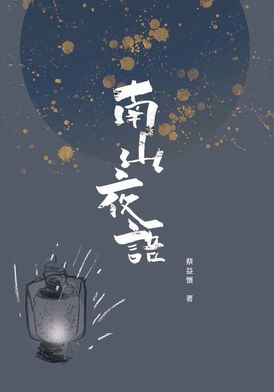 南山夜語:藝文隨筆集 (電子書)
