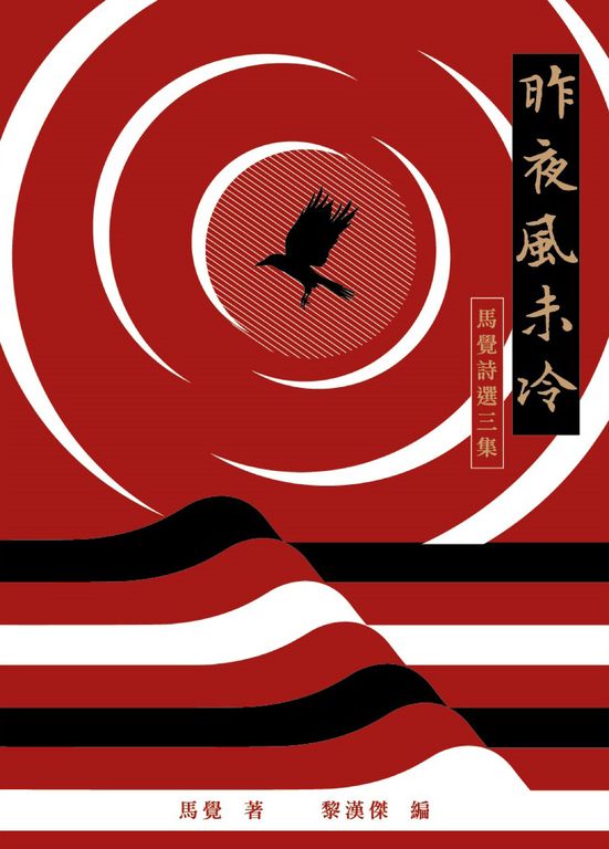 昨夜風未冷:馬覺詩選三集 (電子書)