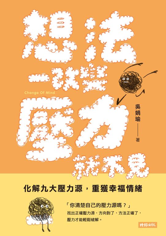 想法一改變,壓力就不見: 化解九大壓力源,重獲幸福情緒 (電子書)