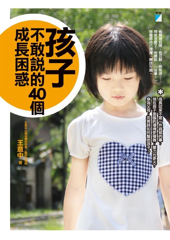孩子不敢說的40個成長困惑 (電子書)