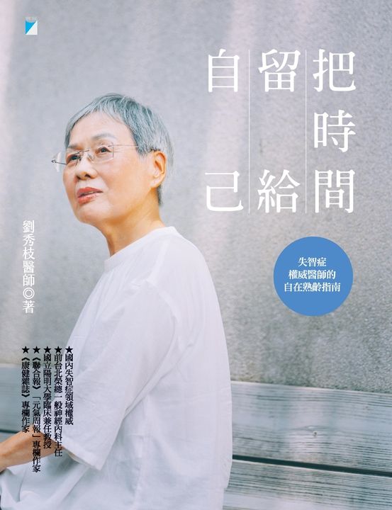 把時間留給自己:失智症權威醫師的自在熟齡指南 (電子書)
