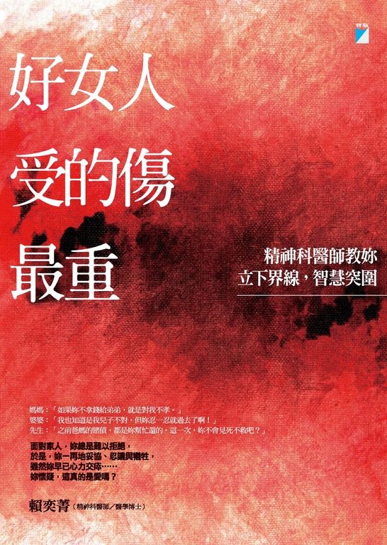 好女人受的傷最重:精神科醫師教妳立下界線,智慧突圍 (電子書)