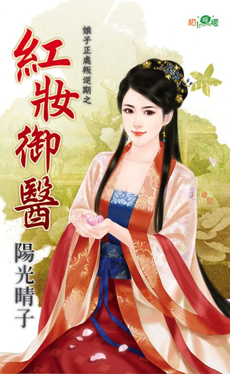 紅妝御醫 (電子書)