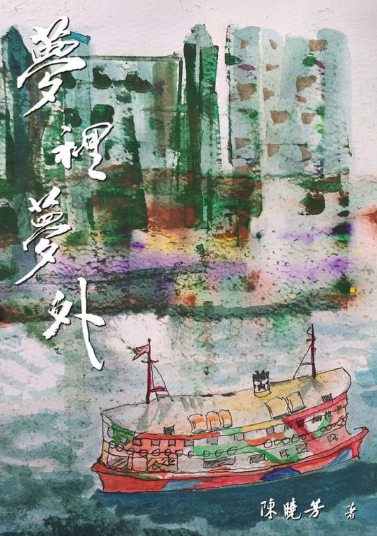 夢裡夢外 (電子書)