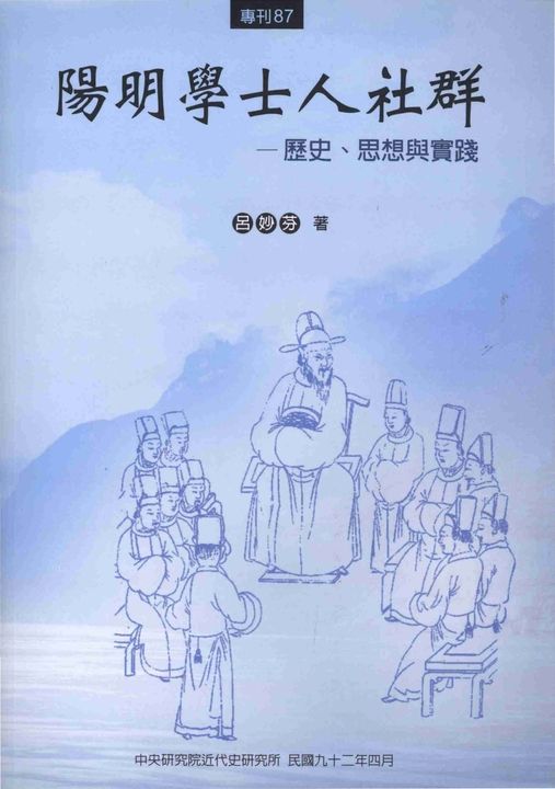 陽明學士人社群:歷史思想與實踐 (電子書)