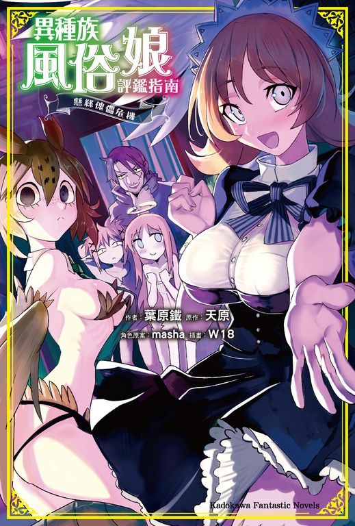 【小說】異種族風俗娘評鑑指南 懸絲傀儡危機 (電子書)