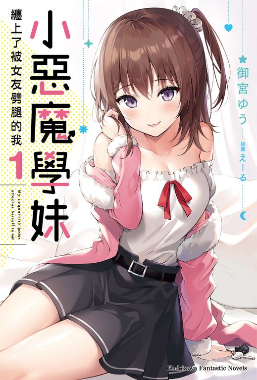 【小說】小惡魔學妹纏上了被女友劈腿的我 (1) (電子書)