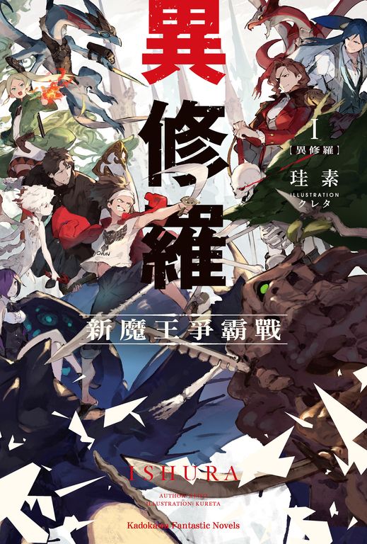 【小說】異修羅 (1) (電子書)