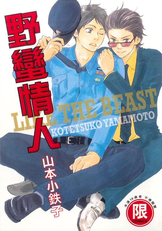 (限)野蠻情人 1 (電子書)