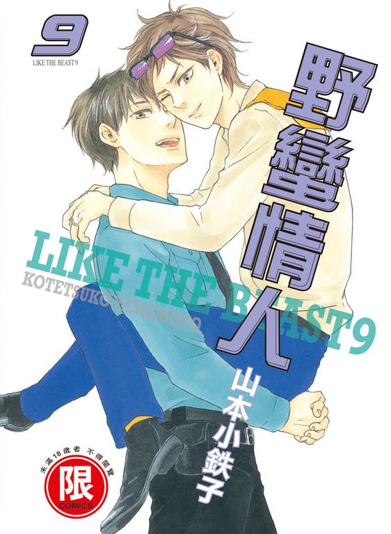 (限)野蠻情人 9 (電子書)