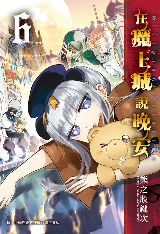 在魔王城說晚安 6 (電子書)